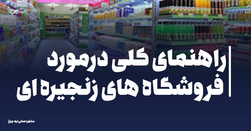 راهنمای کلی درمورد فروشگاه های زنجیره ای