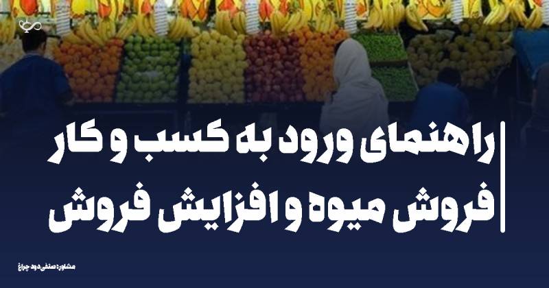 راهنمای ورود به کسب و کار فروش میوه و افزایش فروش