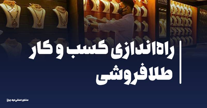 راه‌اندازی کسب و کار طلافروشی