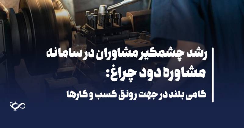 رشد چشمگیر مشاوران در سامانه دود چراغ